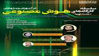 کارگاه آموزشی کاربرد هوش مصنوعی در آموزش و پژوهش با عنوان " کاربرد chatbot ها در آموزش، پژوهش و درمان با تمرکز بر ChatGPT، Microsoft Bing، Google Bardو Claude) "